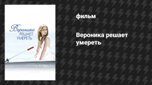 Вероника решает умереть (фильм, 2009)