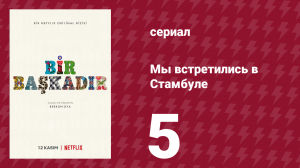 Мы встретились в Стамбуле 5 серия (сериал, 2020)