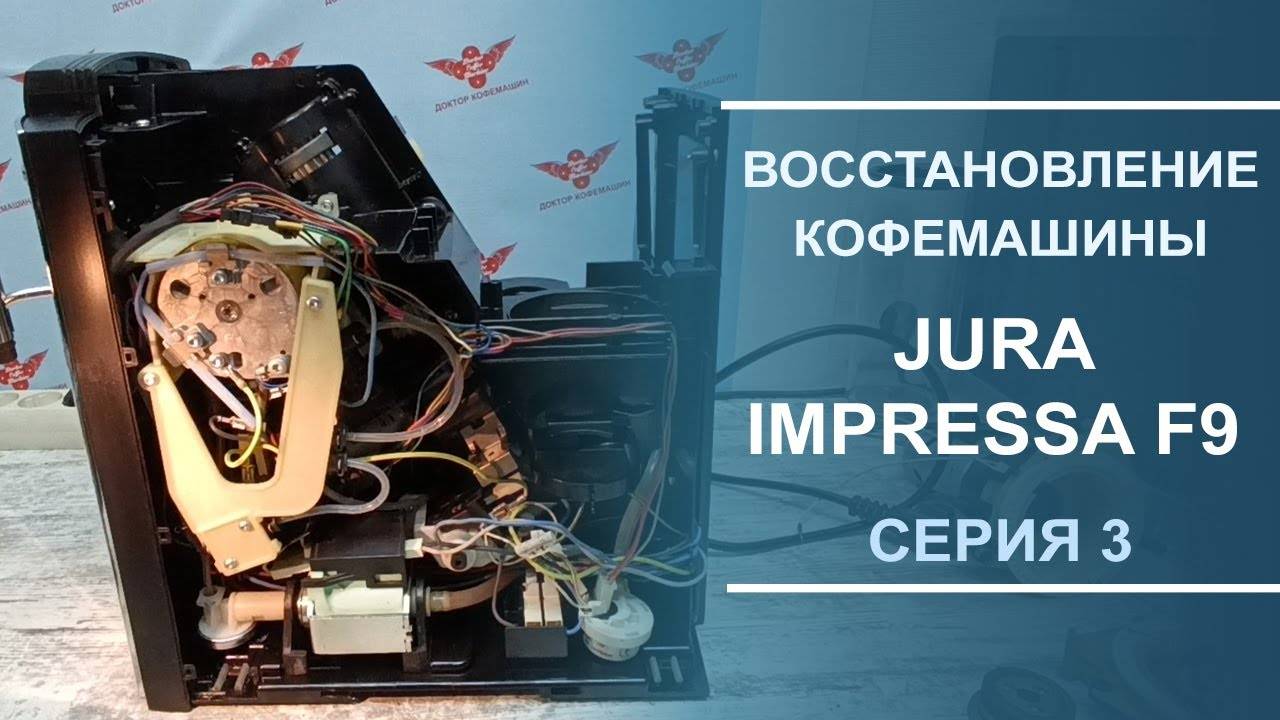 Переборка гидросистемы, чистка носиков кофемашины Jura Impressa F9. Серия 3.