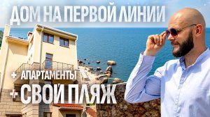 Дом у моря в Ласпи: первая линия и личный выход к пляжу  Купить дом в Крыму