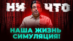 Когда умирает ЛИЧНОСТЬ! Кто управляет вселенной? (часть 2)