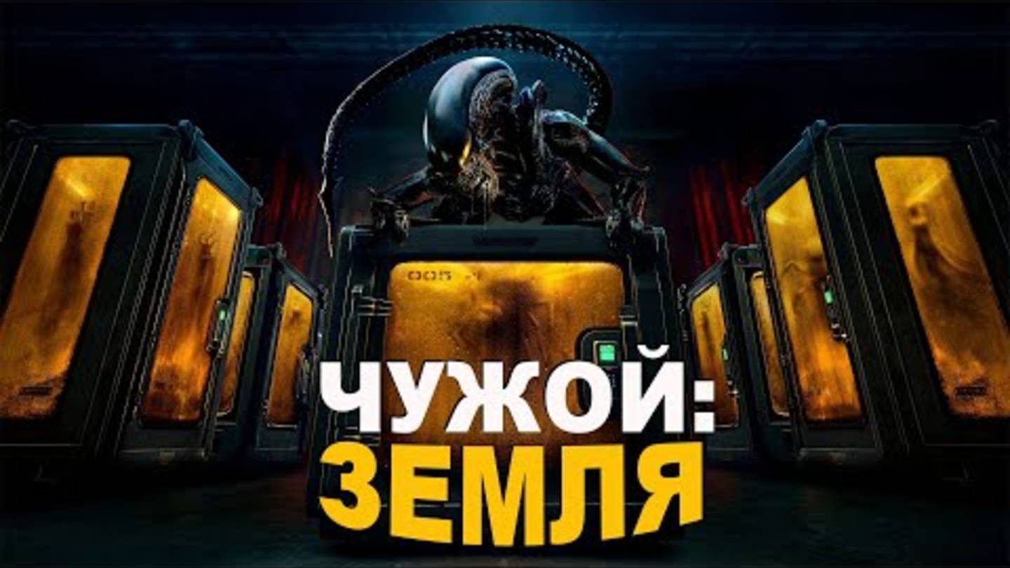 Люди исследуют УПАВШИЙ НА ЗЕМЛЮ корабль, который кишит ИНОПЛАНЕТНЫМИ МОНСТРАМИ [Чужой: Земля]