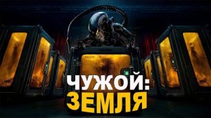 Люди исследуют УПАВШИЙ НА ЗЕМЛЮ корабль, который кишит ИНОПЛАНЕТНЫМИ МОНСТРАМИ [Чужой: Земля]