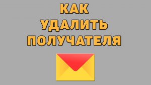 Как удалить получателя в Яндекс почте