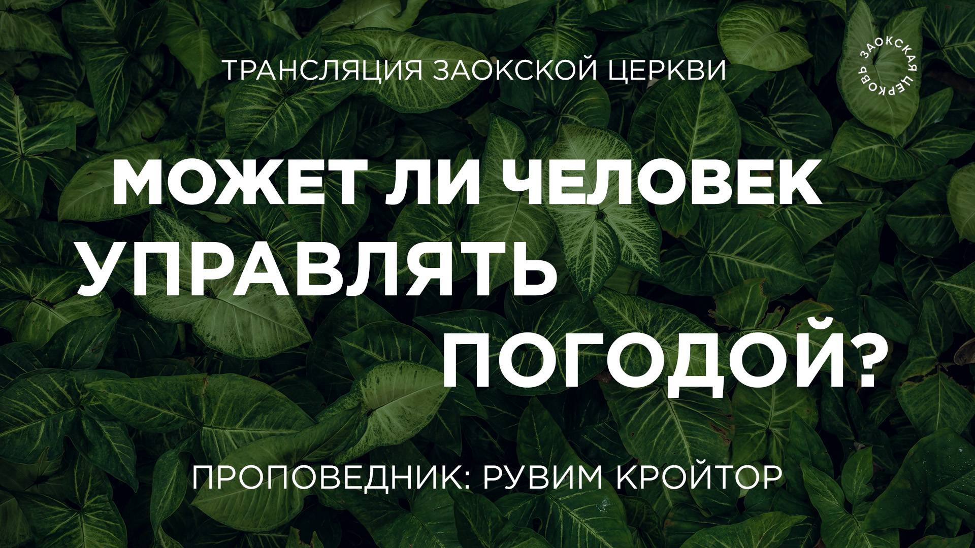БОГОСЛУЖЕНИЕ онлайн - 15.08.25 / Трансляция Заокская церковь смотреть онлайн