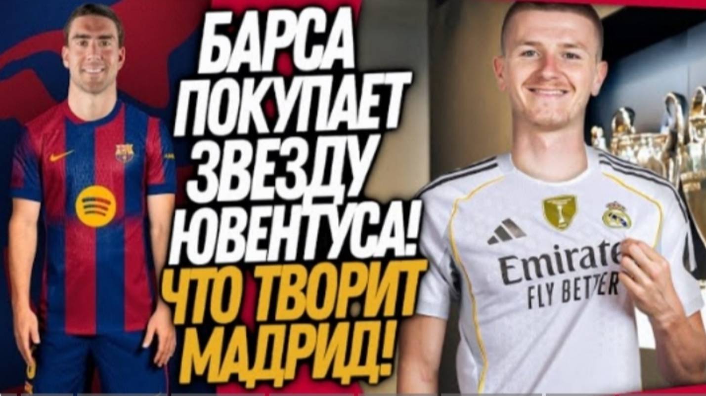 БУМ НОВЫЙ ФОРВАРД БАРСЕЛОНЫ РЕАЛ ПОКУПАЕТ МОЛОДУЮ СУПЕРЗВЕЗДУ Доза Футбола смотреть онлайн