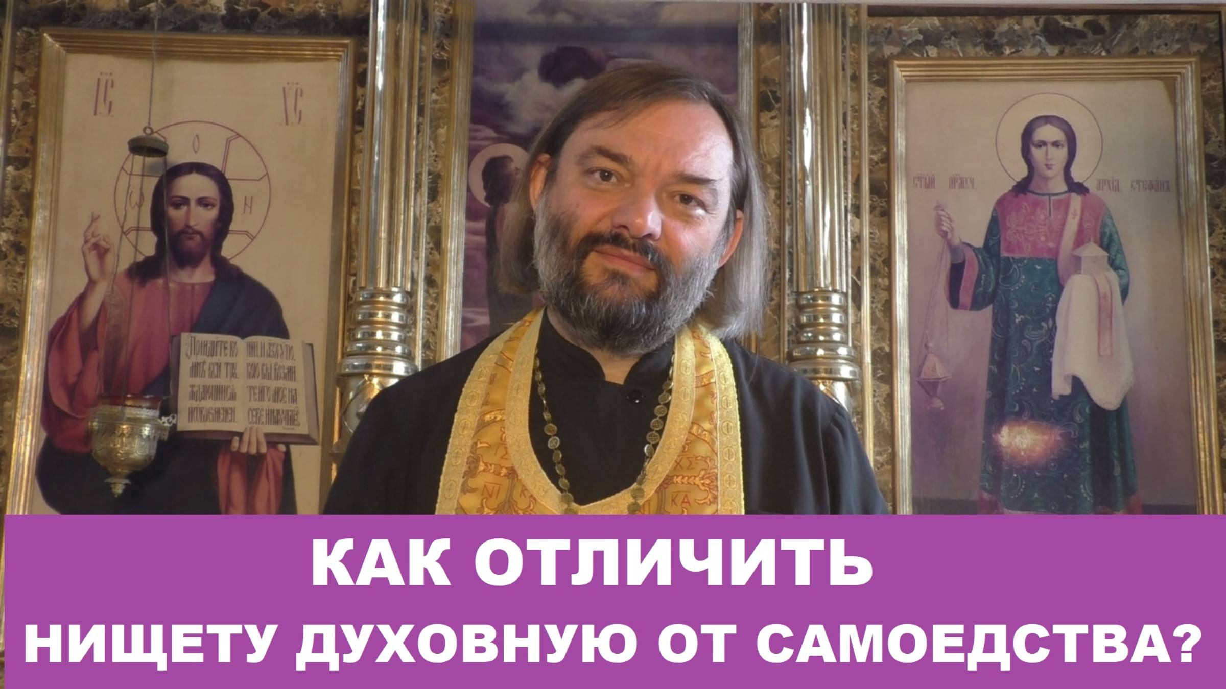 Как не перепутать нищету духовную с самоедством? Священник Валерий Сосковец смотреть онлайн