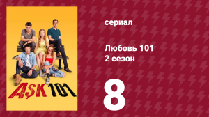 Любовь 101 2 сезон 8 серия (сериал, 2021)