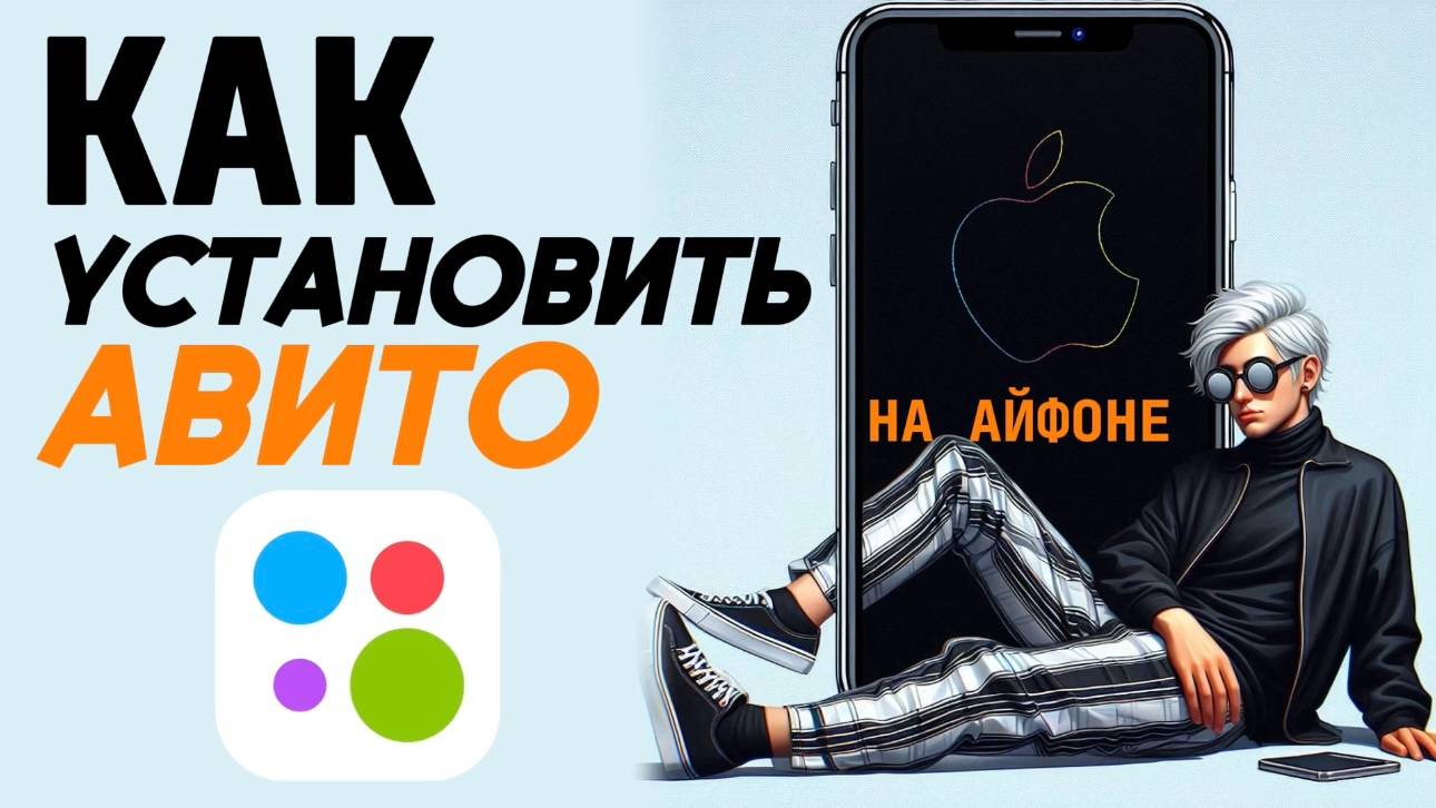 Как установить авито на айфон? Как поставить авито на айфоне? #iphone #айфон #какнаайфон смотреть онлайн