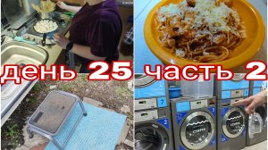 14-08-2025  СТИРАЕМСЯ И ГОТОВИМ В КАРАВАНЕ * ПАСТА БОЛОНЬЕЗЕ ПО-ПОХОДНОМУ * ДЕНЬ 25 ЧАСТЬ 2