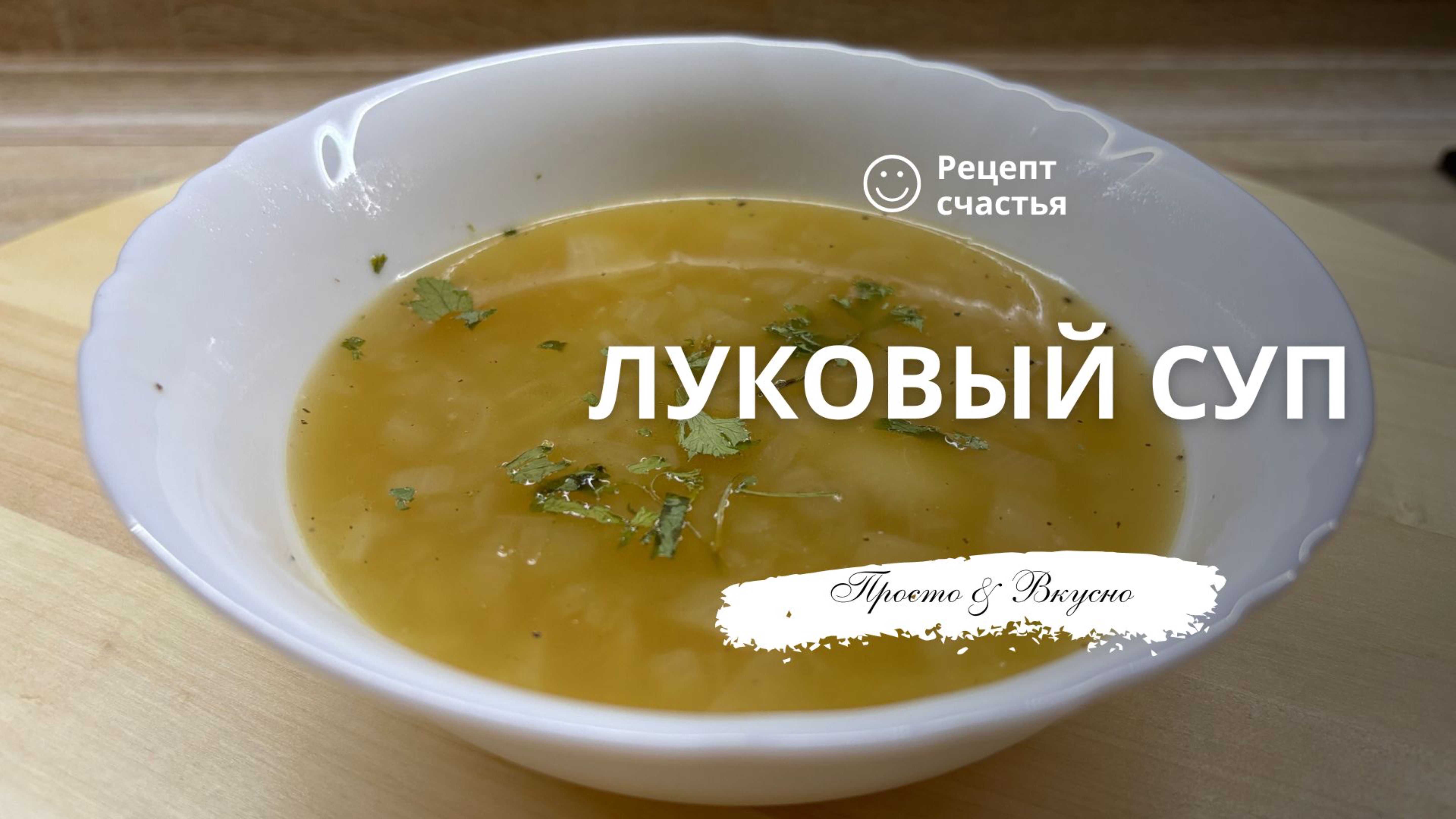 Луковый суп