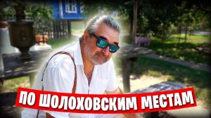 ❗️ Вторая часть путешествия в станицу Вёшенская / Прогулка по Дону и знакомство со станицей ❤