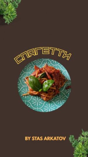 Спагетти.