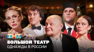 ОВР Шоу: Большой театр