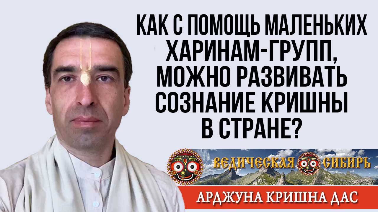 Как с помощь маленьких Харинам-групп, можно развивать Сознание Кришны в стране? смотреть онлайн