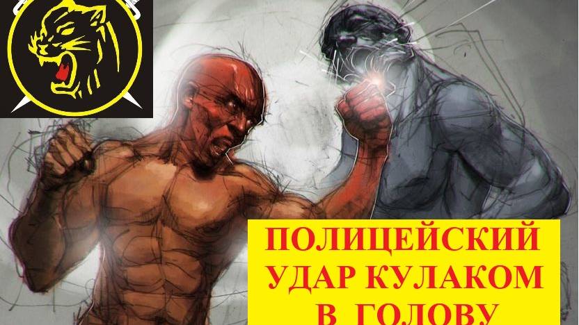 Полицейскому разрешено бить правонарушителя?