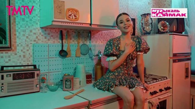 Музыкаль каймак 18.07.2025 смотреть онлайн