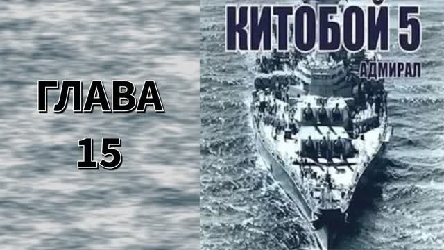 Китобой 5. Главы 15 - 21+ смотреть онлайн