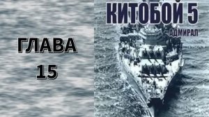Китобой 5. Главы 15 - 21+