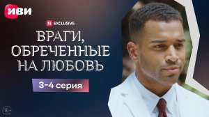 Враги, обречённые на любовь| 3-4 серии | Смотри мини-драму на Иви
