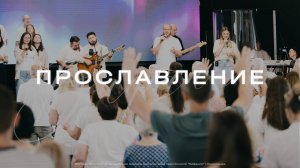 Прославление | Церковь Вифания | Краснодар | 10 Августа 2025