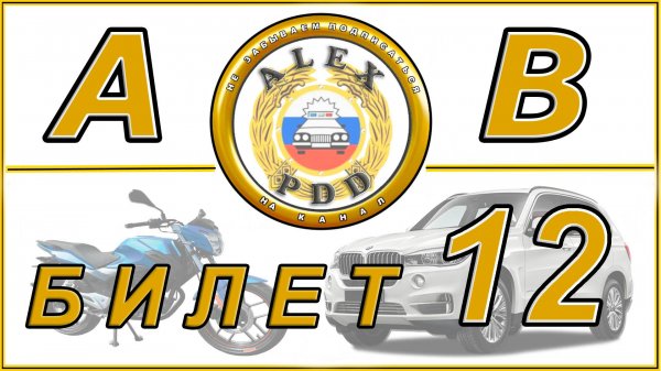 Билет 12 категории AB: вопросы теста ПДД