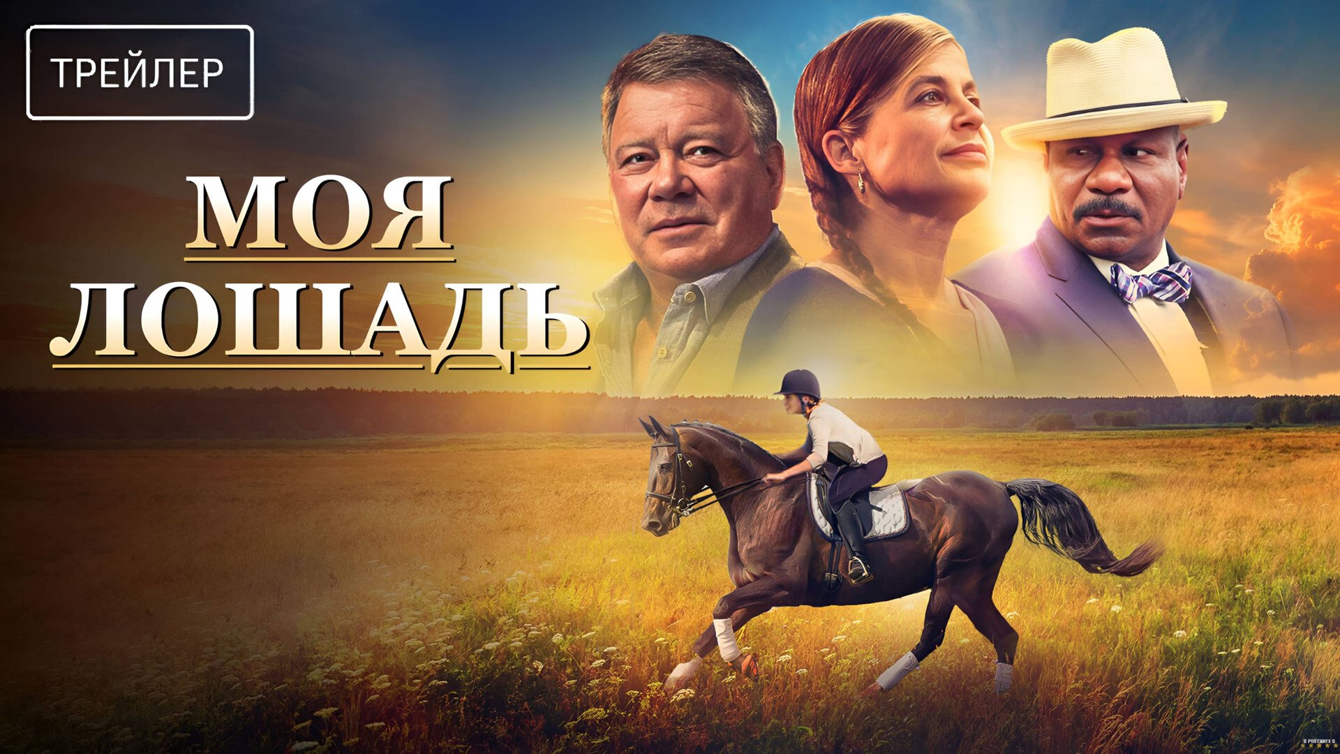 Моя лошадь | Русский Трейлер | Фильм 2025 смотреть онлайн