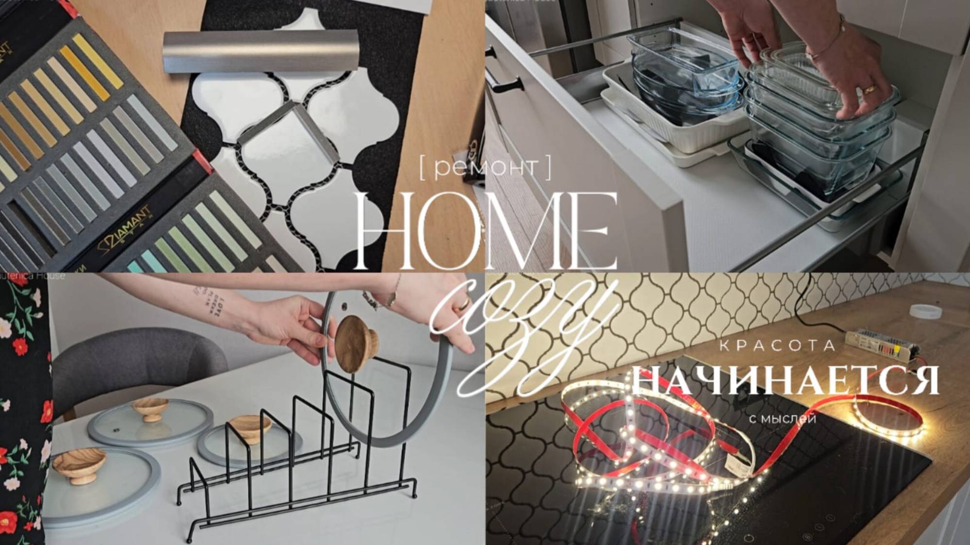 Покупки | Организация хранения на моей кухне | Сами делаем фартук и подсветку | Ремонт продолжается смотреть онлайн