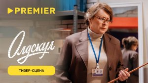 Олдскул | Тизер-сцена с Марией Ароновой | PREMIER