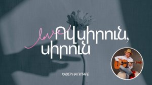 Ов, сирун, сирун (кавер на гитаре)