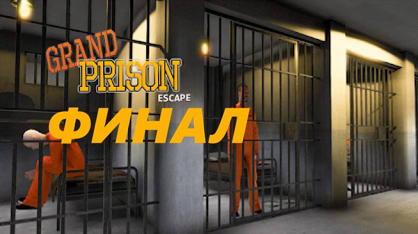 ФИНАЛ! PRISON ESCAPE SIMULATOR #3