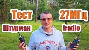 Тест 27МГц iradio uv98 plus и Штурман 230М3 с Yaesu FT710