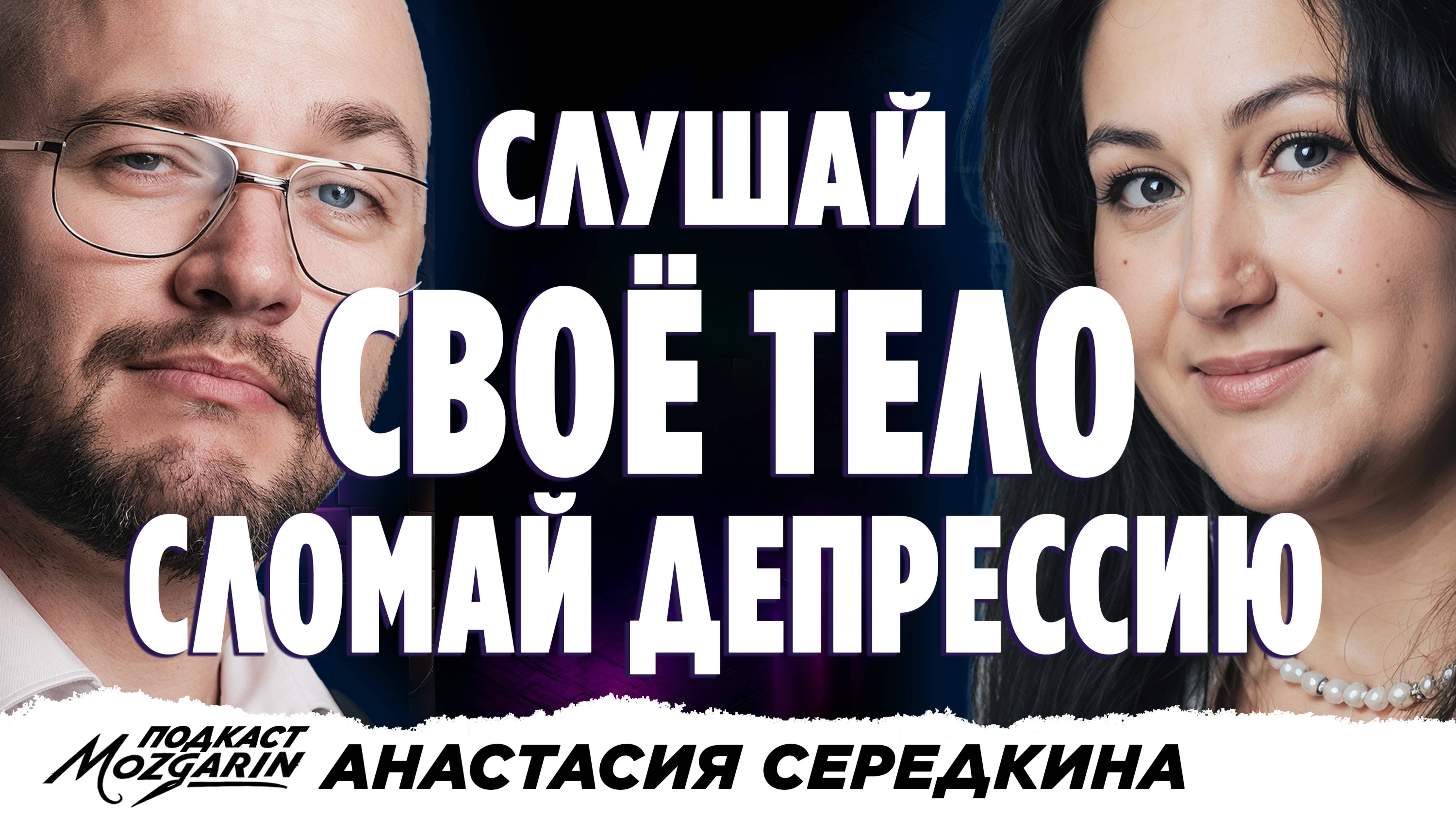 Выгорание, депрессия и стресс, почувствуй свое тело - Анастасия Середкина | Подкаст "Мозгарин"