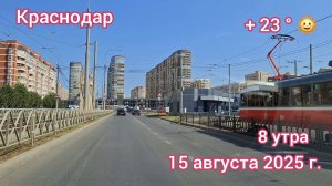 Краснодар - поездка по городу через Музыкальный микрорайон - 15 августа 2025 г.
