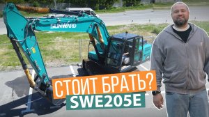 Экскаватор SUNWARD SWE205E (20 тонн). Обзор от Актио Рус