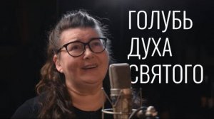 Голубь Духа Святого