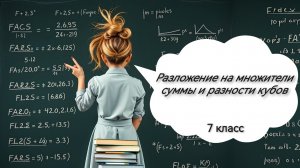 Разложение на множители суммы и разности кубов. Алгебра. 7 класс