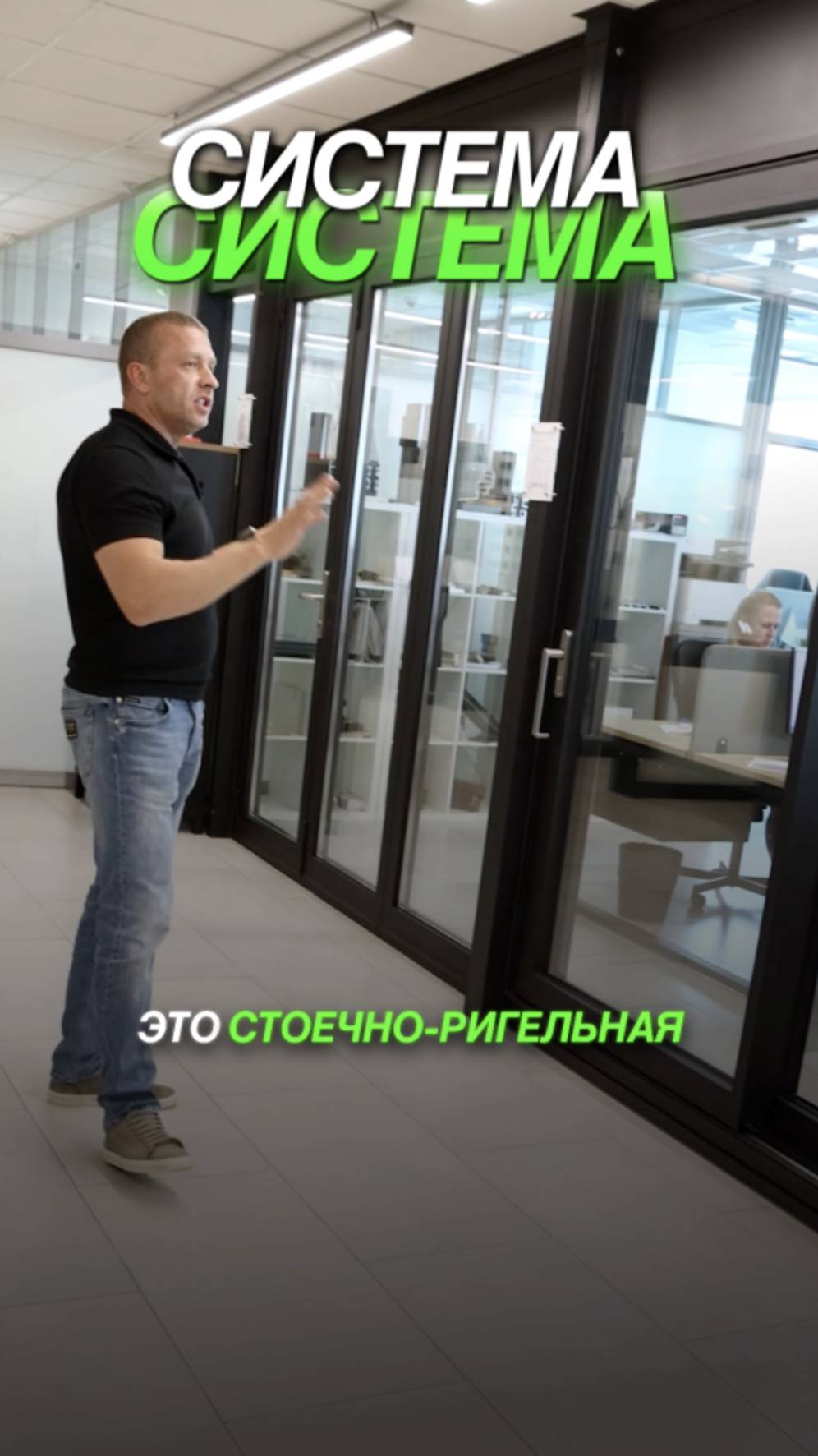 🔍 Стоечно-ригельная система вживую: посетите наш шоурум! #дом #остеклениедомов #окна #ремонт смотреть онлайн