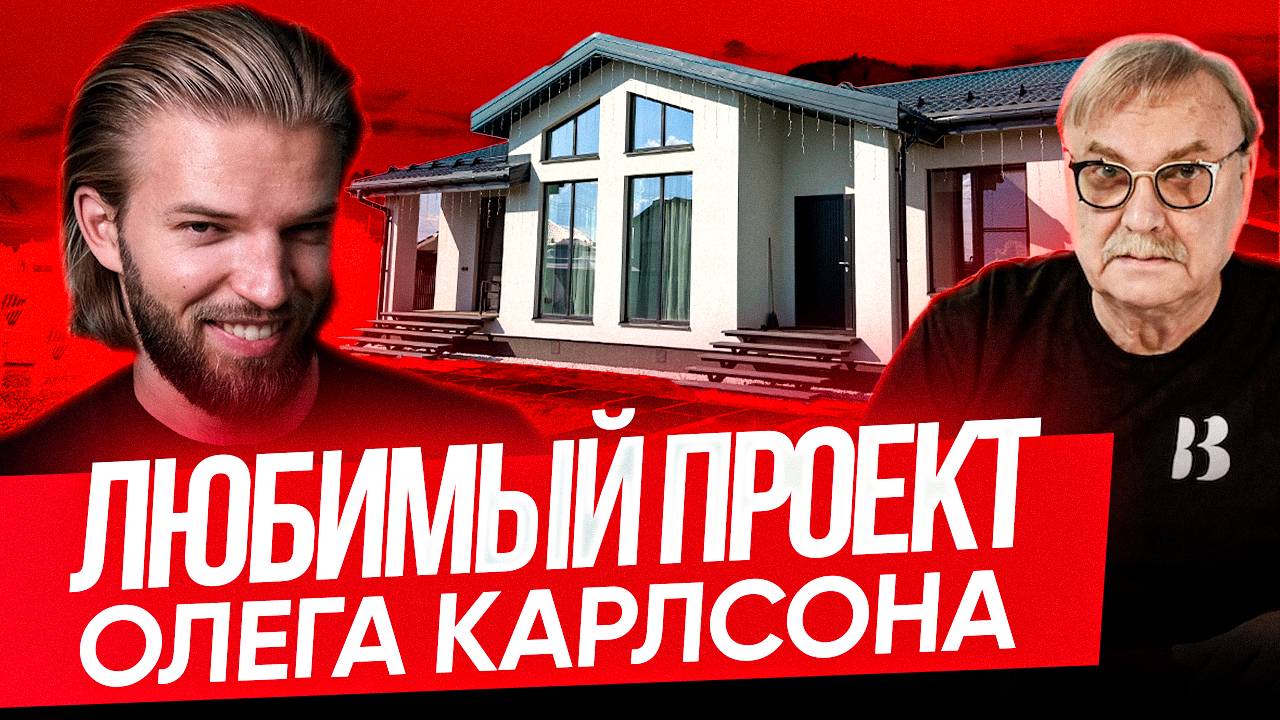 Обзор Ремонта Одноэтажного Дома Со Вторым Светом | Любимый Дом Олега Карлсона | Строительство Дома смотреть онлайн