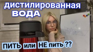Дистиллированная вода. О чем молчат?