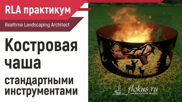 Костровая чаша стандартными инструментами Realtime Landscaping Architect (уроки flokus.ru)