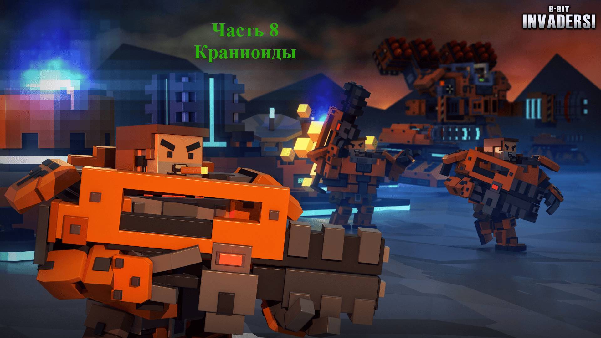 8-Bit Invaders! прохождение за Краниоидов. Часть 8