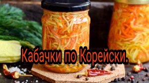 Готовлю как хочу🤗 Кабачки по Корейски на зиму.