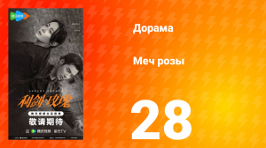 Меч розы 28 серия