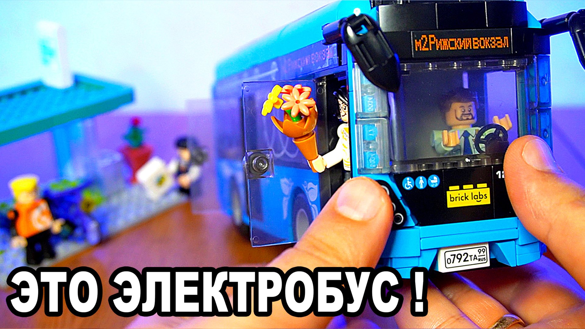 Электробус Brick Labs Бриксити смотреть онлайн