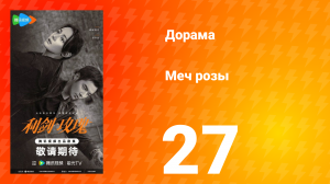 Меч розы 27 серия