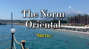 Турция 2025|The Norm Oriental часть 2