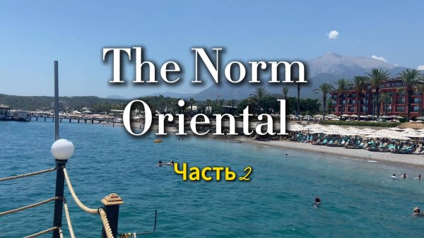 Турция 2025|The Norm Oriental часть 2
