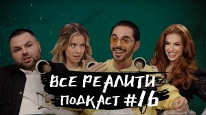 "Большой куш. Бангкок". Обсуждаем с Катей Кабак и Тимур Родригезом «Все реалити» подкаст #16