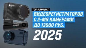 ТОП-3 лучших видеорегистратора с камерой заднего вида 2025 📸 Рейтинг регистраторов с двумя камерами